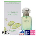 エルメス 香水 レディース ナイルの庭 EDT オードトワレ SP 50ml フレグランス HERMES レディース 女性用 スプレー 正規品 ブランド 新品 2024年 ギフト 誕生日プレゼント 通販 プレゼント ギフト