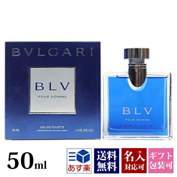 【名入れ】 ブルガリ 香水 ブルー プールオム ブルガリブループールオム EDT オードトワレ SP 50ml フレグランス SP bvlgari 正規品 ブランド 新品 2024年 ギフト 誕生日プレゼント 通販 プレゼント ギフト