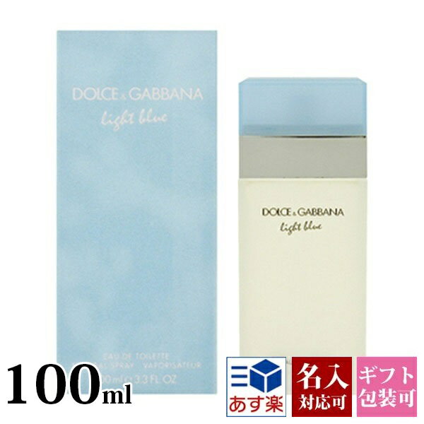 【即納】あす楽対応 名入れ可能DOLCE&GABBANA ドルチェ＆ガッバーナ 香水 EDT SP 100ml D&G ドルガバ ライトブルー メンズ・レディース 爽やか 男女兼用 男性へのプレゼント・ギフトにオススメ！正規品 通販 ブランド品 新品 新作 2018年 バレンタイン ホワイトデー