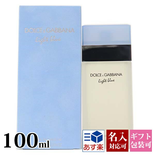 D＆G(ドルガバ) 【名入れ】 ドルチェ＆ガッバーナ 香水 ライトブルー メンズ ドルガバ EDT オードトワレ SP 100ml バレンタイン フレグランス D&G DOLCE&GABBANA レディース 爽やか 正規品 ブランド品 新品 2024年 ギフト 誕生日 通販