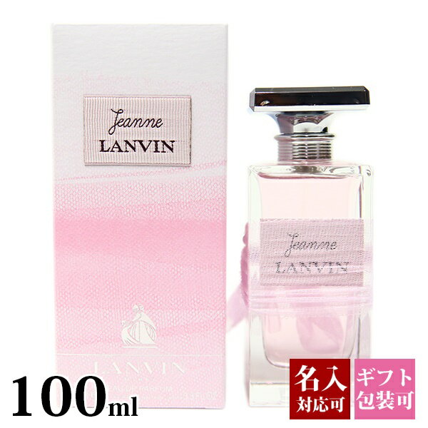 名入れ香水 レディース 【名入れ】 ランバン 香水 レディース ピンク ジャンヌ ランバン EDP オードパルファム SP 100ml フレグランス ランバン ジャンヌ・ランバン 正規品 ブランド 新品 2024年 ギフト 誕生日プレゼント 通販 プレゼント ギフト