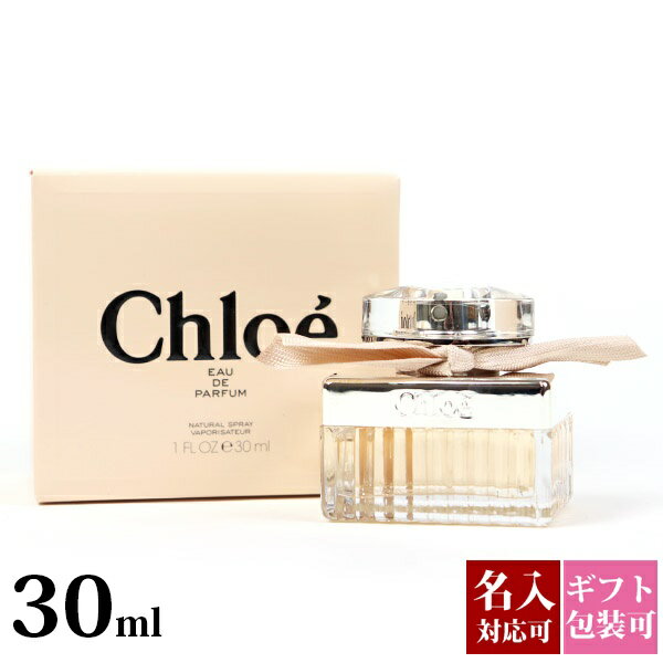 名入れ香水 レディース 【名入れ】 クロエ 香水【chloe】レディース EDP オードパルファム SP 30ml フレグランス 化粧品 贈り物 誕生日 人気 正規品 ブランド 新品 2024年 通販 ギフト プレゼント