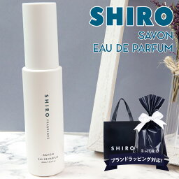 シロ オードパルファン shiro サボン オードパルファン 40ml 香水 レディース siro シロ 化粧品 フレグランス 正規品 新品 ブランド 2024年 ギフト 誕生日プレゼント 通販 ギフト プレゼント