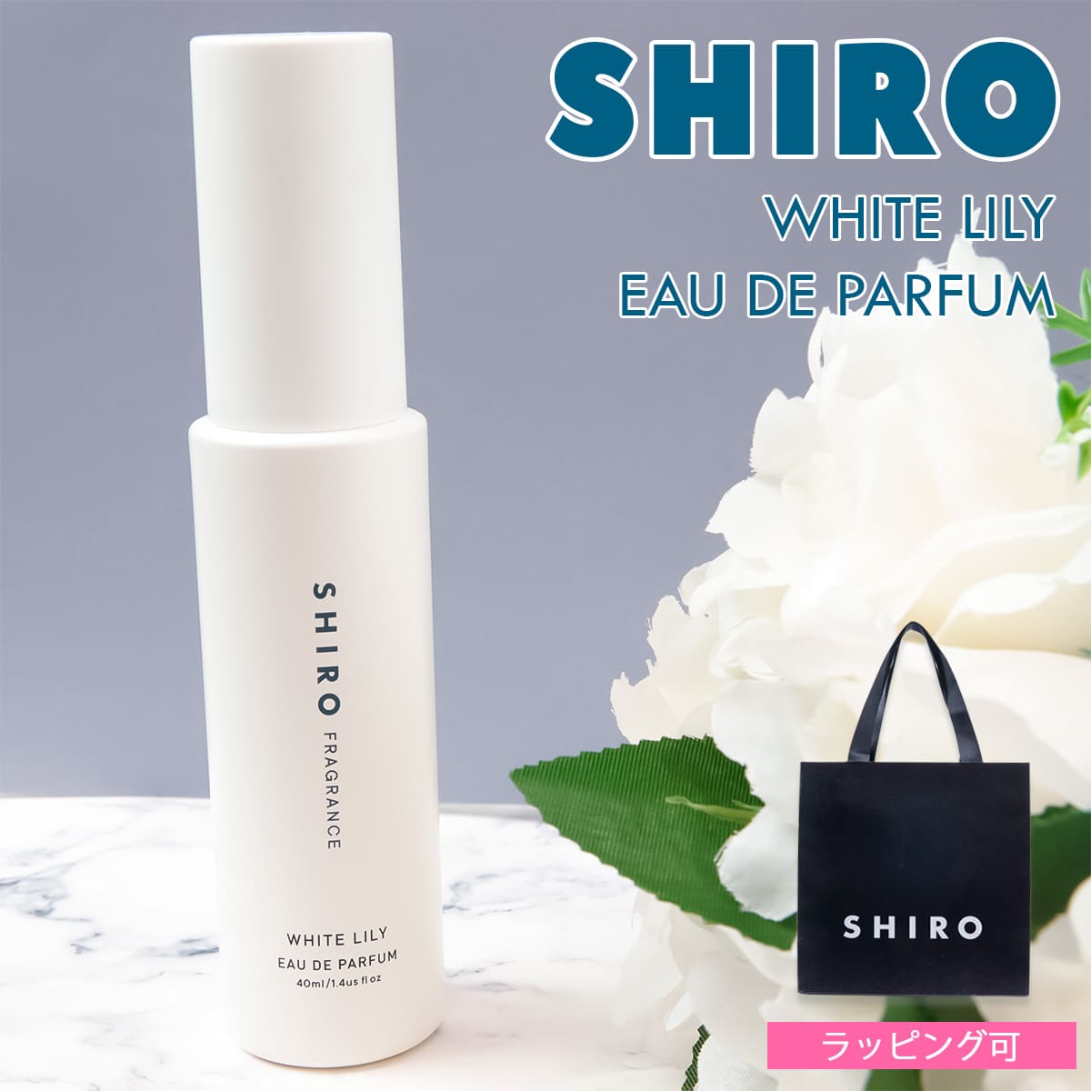 シロ オードパルファン shiro ホワイトリリー オードパルファン 40ml 香水 レディース siro シロ 化粧品 shiro フレグランス 正規品 新品 ブランド 2024年 ギフト 誕生日プレゼント 通販 shiro ギフト プレゼント