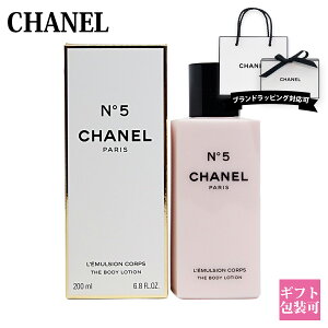 【正規紙袋 無料】 シャネル No5 ボディーローション no,5 ボディ用乳液 200ml CHANEL シャネルコスメ ボディケア シャネル N°5 正規品 ブランド 新品 2022年 ギフト 誕生日プレゼント 通販 プレゼント ギフト