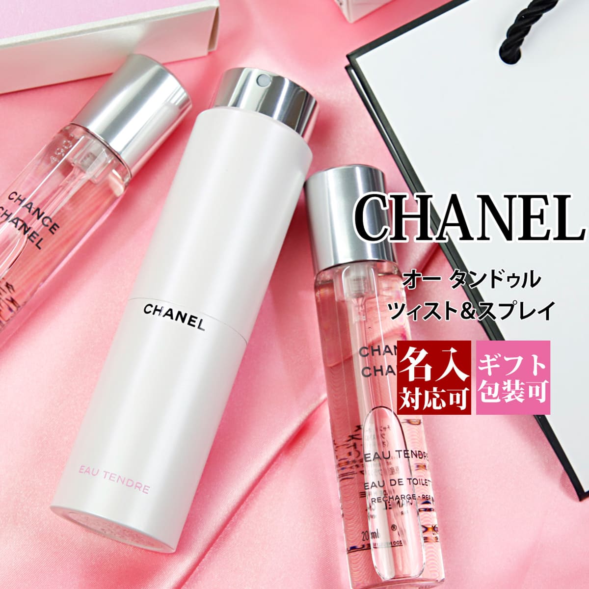 【名入れ】 シャネル 香水 チャンス オー タンドゥル 20ml 3本 トラベル スプレイ ツイスト＆スプレー フレグランス 携帯用 持ち運び 旅行 詰め替え レフィル 付け替え 小型 軽量 便利 CHANEL …