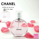 シャネル 香水 チャンス オー タンドゥル EDT オードトワレ 35ml CHANEL フレグランス スプレー レディース ブランド 正規品 新品 プレゼント...