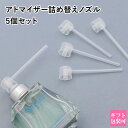 香水 詰め替え ノズル 5個セット【アトマイザーへ詰め替え ストロー 詰め替えノズル 小分け】