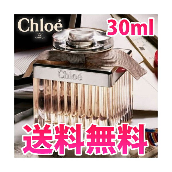 【名入れ】 クロエ 香水【chloe】レディース EDP オードパルファム SP 30ml フレグランス 贈り物 誕生日 人気 正規品 ブランド 新品 2022年 通販 プレゼント ギフト