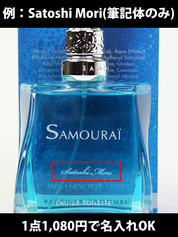 【お得なアトマイザー】【名入れ】 サムライ 香水 メンズ バレンタイン チョコ以外 SAMOURAI EDT オードトワレ SP 100ml SAMOURAI フレグランス 男性用 スプレー アランドロン 正規品 コロン 爽やか系 ブランド 新品 新作 2021年 ギフト プレゼント格安通販　バレンタイン　人気　ランキング