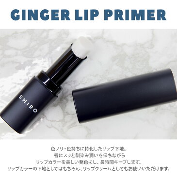 【名入れ】シロ shiro コスメ 化粧品 リップ 下地 ジンジャーリッププライマー siro プレゼント