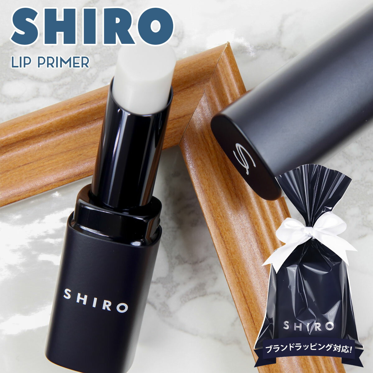 【名入れ】シロ shiro コスメ 化粧品 リップ 下地 ジンジャーリッププライマー siro プレゼント
