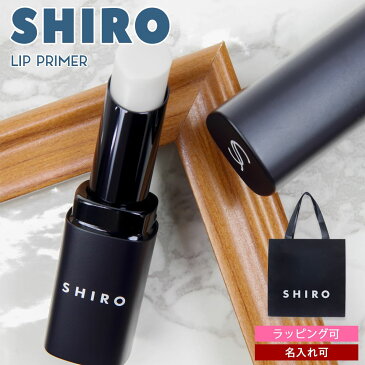 【名入れ】シロ shiro コスメ 化粧品 リップ 下地 ジンジャーリッププライマー siro プレゼント