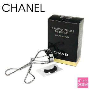 シャネル ビューラー アイラッシュカーラー コスメ 化粧 ルクルブ 化粧品 シル CHANEL 正規品 ブランド 新品 2024年 ギフト 誕生日プレゼント 通販 ギフト プレゼント