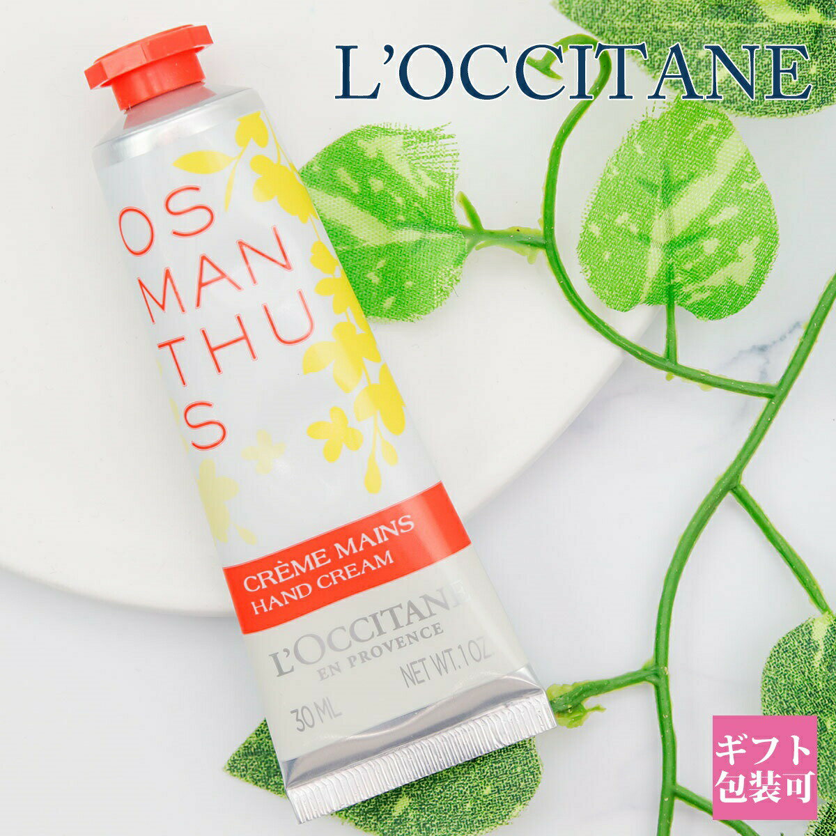 ロクシタン ロクシタン ハンドクリーム ギフト キンモクセイ オスマンサス 正規品 金木犀 30ml 化粧品 L’OCCITANE 保湿 ハンドケア オーガニック 新品 新作 プレゼント ギフト プチ プチギフト ハンドケア 保湿 保護 手荒れ 乾燥 プレゼント 母の日 プレゼント