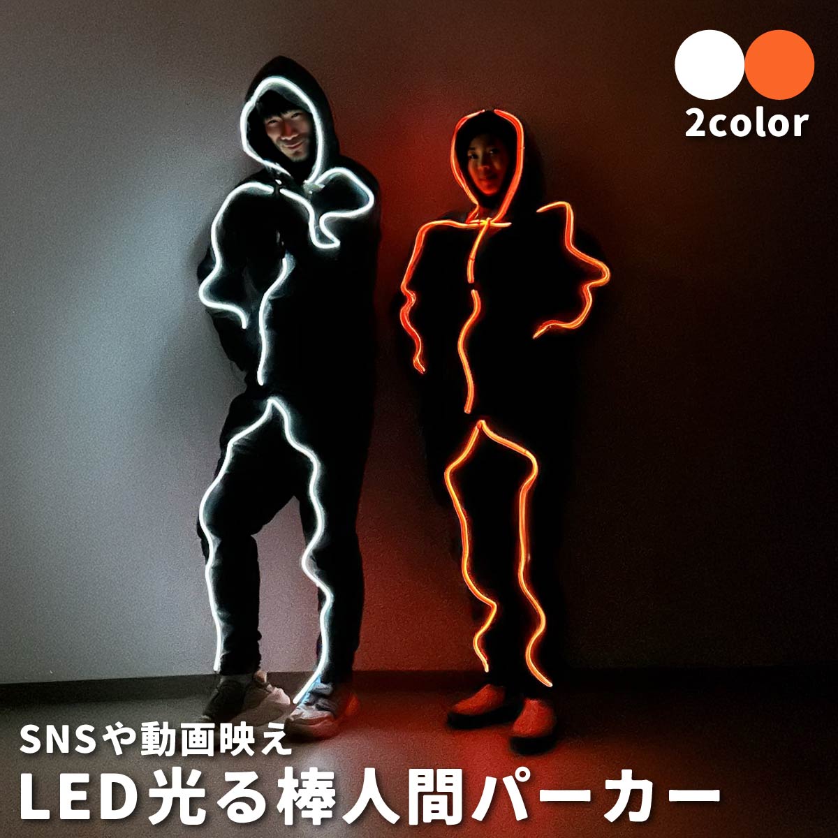 光るパーカー コスプレ 衣装 仮装 おもしろ LED エレクトロン 光る パーカー 動画 男性 女性コスチューム 棒人間 メンズ レディース 配信 ゲーミング ...