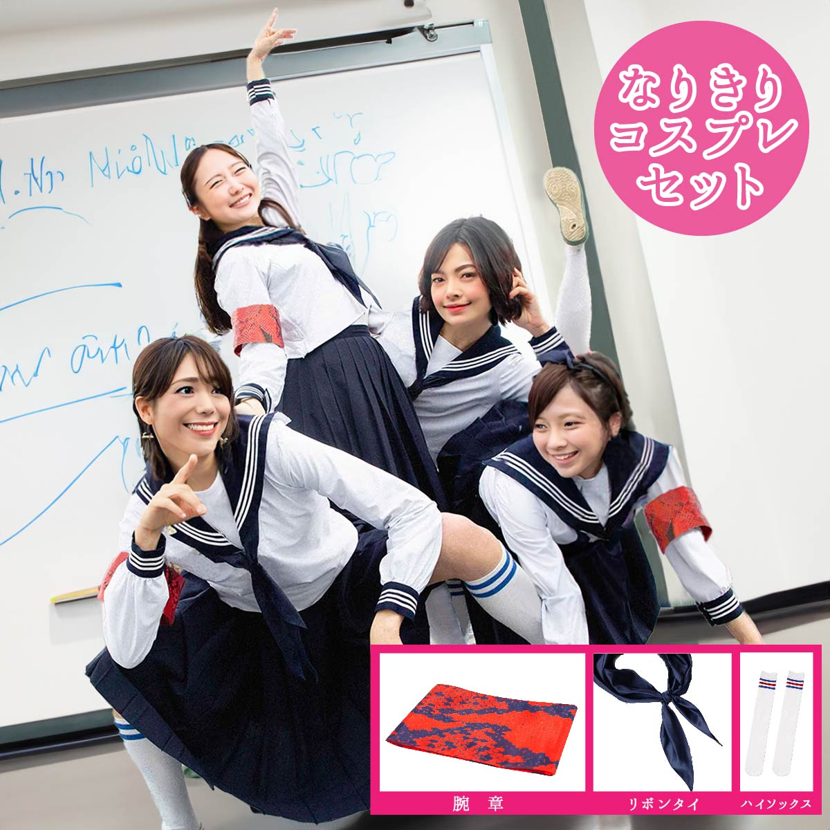 コスプレ 新しい学校 余興 結婚式 新年会 武道館 文化祭 ダンス 流行 バズった 年 歌手 グループ セーラー服 学生服 学校生活 仮装 衣装 イベント オト...