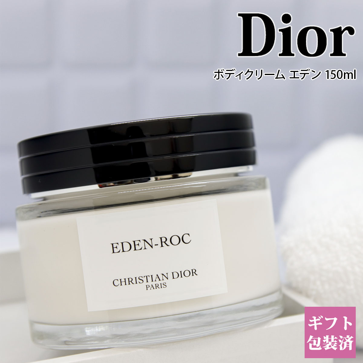 【限定】 ディオール ボディクリーム ボディケア エデン 正規品 ロック DIOR 化粧品 レディース ユニセックス 保湿 いい香り 香水 新品 ブランド ギフト プレゼント 通販 ギフト プレゼント