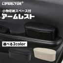 リベレーター+ 車用 アームレスト 肘掛け 肘置き 運転席 車 ドアアームレスト サイドア サイドアームレスト レザーアームレスト 便利 疲労を軽減 手置き 小...