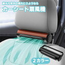 車用シートファン 扇風機 2色 ブラック ブラウン USB ヘッドレスト コンパクト 3段階風量調節 車載 送風機 シートクーラー 背中 首もと 涼しい 空調 暑さ対策 ベビーシート カー用品 車載シートファン 取り付け簡単 蒸れる 汗 快適 クーラー エアコン 工事不要
