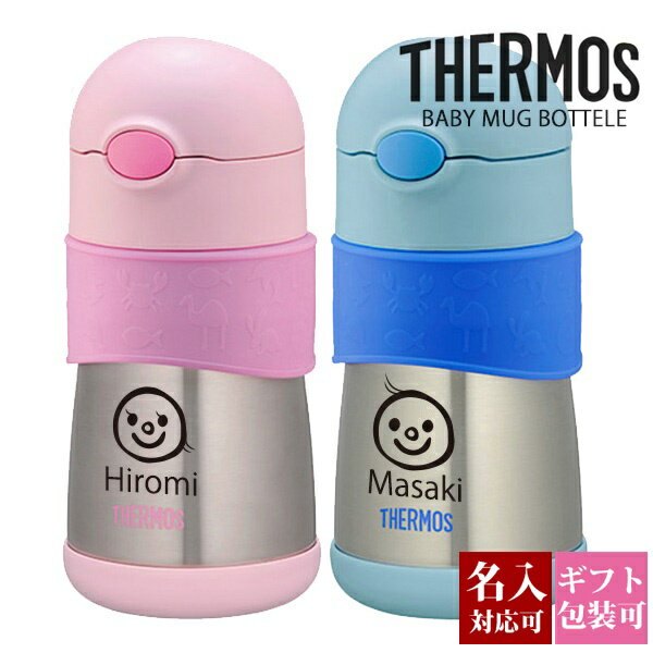 【名入れ】 出産祝い サーモス 水筒 子供用 女の子 男の子 290ml 真空断熱 ベビーストローマグ THERMOS 保温 保冷 FFH-290ST タンブラー 直飲み 軽量 ギフト お祝い 贈り物 子ども 魔法びん 子供 キッズ ブランド 新品 新作 2020年 プレゼント 実用的