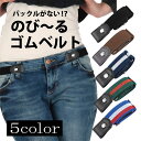 ゴムベルト 楽ちん レディース キッズ 2way ツーリング 介護 妊婦 ダイエット 車椅子 スリム バイク ゴム 穴なし バックル フリーサイズ 調整可 かわ...
