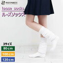 ルーズソックス 靴下 ギャル ルーズ 80cm 100cm 120cm ボリューム ソックス 白 レディース おしゃれ 可愛い 女の子 暖かい ハイソックス キ...