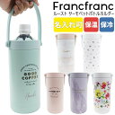 名入れ 刻印対応 Francfranc フランフラン ルースト サーモペットボトルホルダー 保冷 保温 ペットボトル専用 持ち運び 通勤 通学 学生 部活 ブラ...