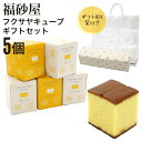 【熨斗 無料】福砂屋 福砂屋カステラ フクサヤキューブ ギフトセット 5個入 ふくさや キューブ カステラ 切り落とし 福砂屋 スイーツ ギフト お菓子 老舗 和菓子 洋菓子 個包装 手土産 退職 転勤 プレゼント 父の日 実用的