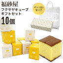 【熨斗 無料】福砂屋 福砂屋カステラ フクサヤキューブ ギフトセット 10個入 ふくさや キューブ カステラ 切り落とし 福砂屋 老舗 和菓子 洋菓子 ギフト 個包装 お菓子 大量 退職 転勤 プレゼント 送料無料 父の日 実用的