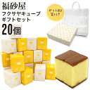 【熨斗 無料】福砂屋 福砂屋カステラ フクサヤキューブ ギフトセット 20個入 ふくさや キューブ カステラ 切り落とし 福砂屋 老舗 和菓子 洋菓子 ギフト 個包装 お菓子 大量 退職 転勤 プレゼント 送料無料 父の日 実用的