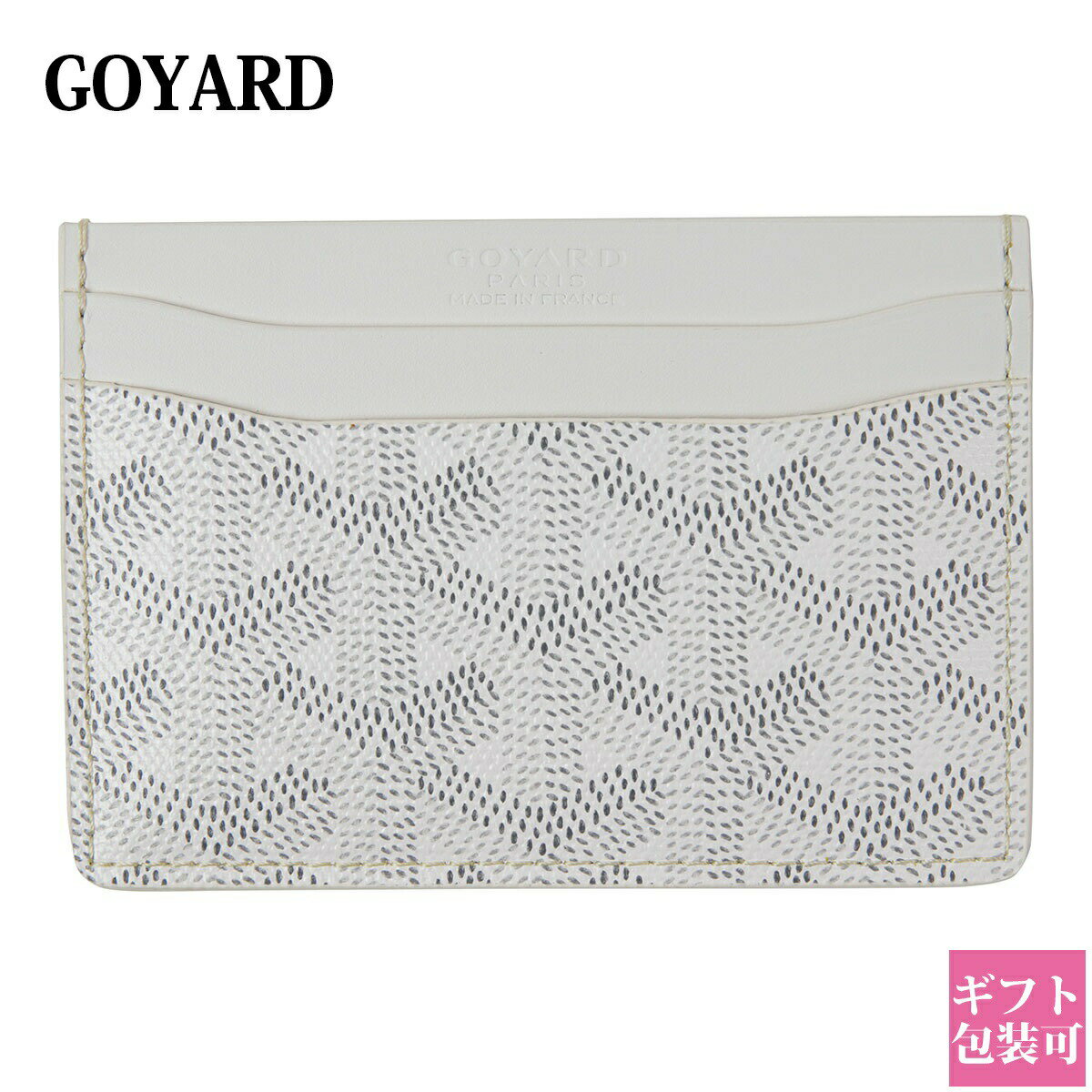 ゴヤール カードケース レディース 正規品 GOYARD サン・シュルピス カードケース ブランシュ ホワイト BLANC 名刺入れ 本革 レザー ブランド ギフト プレゼント 新品 通販 2024