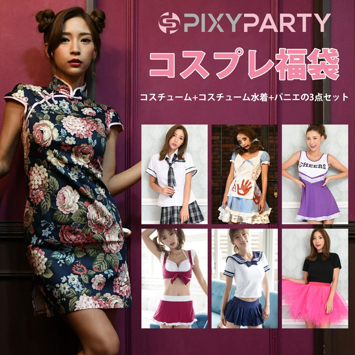 セクシー コスプレ 福袋 3点セット かわいい 大きいサイズ 撮影会 レイヤー 詰め合わせ オンライン飲み会 配信グッズ 衣装 コスチューム コス 制服 セット...