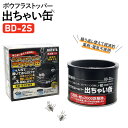 ボウフラストッパー 出ちゃい缶 BD-2S 繁殖防止 蚊 駆除 性質 ボウフラ 害虫駆除 防虫 対策グッズ
