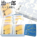 【 熨斗 無料 】 治一郎 バウムクーヘン 4カット 8個入り お供え 初盆 お菓子 個包装 ケーキ 洋菓子 バームクーヘン 帰省 ご挨拶 ギフト 手土産 通販 2025 お年賀 ランキング 御年賀