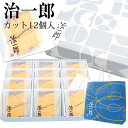 【熨斗 無料 】 治一郎 バウムクーヘン 4カット 12個入り お供え 初盆 個包装 2025 バームクーヘン 帰省 手土産 ご挨拶 退職 お菓子 ギフト 通販 誕生日プレゼント お年賀 御年賀