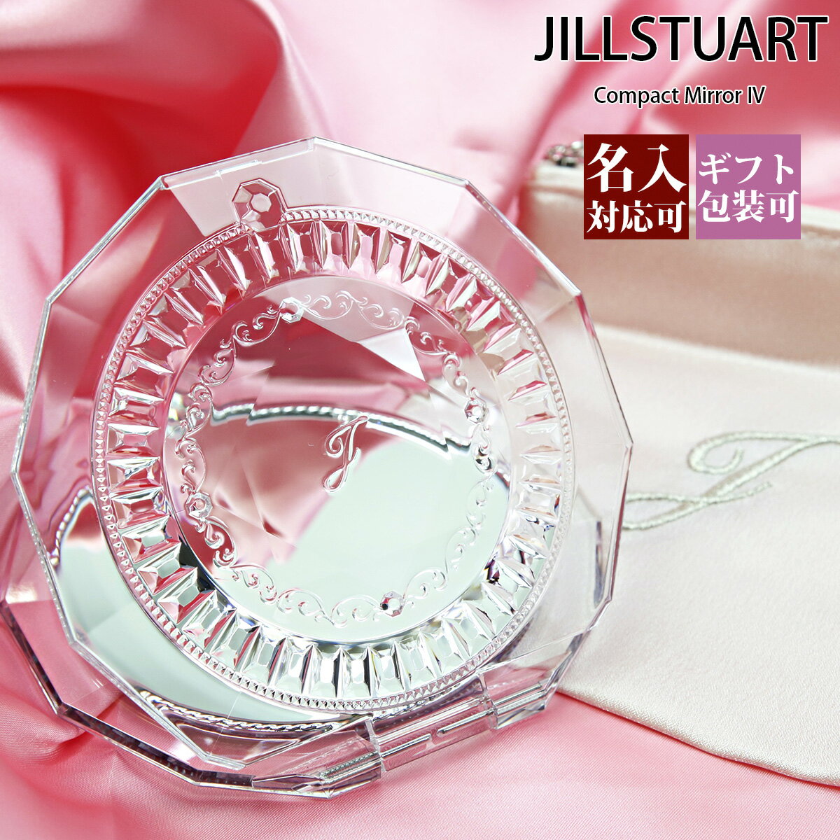 【名入れ】【正規紙袋 無料】 ジルスチュアート ミラー JILLSTUART コンパクトミラー 4 ブランド かわいい 正規品 おしゃれ ハンドミラー 手鏡 持ち運び 2024年 通販 プレゼント ギフト