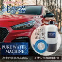 純水器 ピュアウォーターマシン 洗車用 11Lタンク 本格純水器 【イオン交換樹脂充填済】 洗車 車 バイク 水垢 イオンデポジット ウォータースポット FRP...