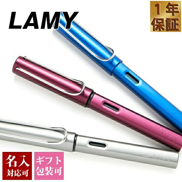 【国内正規品 1年保証】【メール便】【名入れ】ラミー LAMY アルスター AL-star 万年筆 メンズ レディース ブランド 正規品 新品 新作 2021年 ギフト プレゼント ホワイトデー お返し かわいい