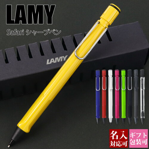 ラミー LAMY 筆記用具 シャープペンシル サファリ safariペン 名入れ ...