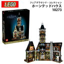 レゴ LEGO HAUNTED HOUSE お化け屋敷 10273 ブロック 子供 おもちゃ 玩具 父の日 実用的