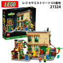 レゴ LEGO レゴアイデア セサミストリート123番地 21324 セサミストリート セサミ ブロック おもちゃ 玩具 父の日 実用的