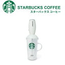 スタバ ミルクフォーマー ラテアート 電動 スターバックス カップ STARBUCKS 耐熱 グラス マグ セット 泡だて器 ミルクフォー タンブラー 電池 カフェラテ カプチーノ コンパクト プレゼント 誕生日プレゼント