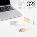 【名入れ】 USBメモリ 32GB USB 卒業記念 就職 就職祝い 記念品 名前入り クリスタル USBメモリー プレゼント ギフト 御礼 御祝 卒業式 入学式 入園式 創立記念 転勤祝い 進級祝い 進学祝い 大量注文 写真