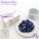 Madame Delluc Fleurs de Violette マダム ドリュック フルール ドゥ ヴァイオレット ~ すみれの砂糖漬け ~ フランス トゥールーズ産 70g デメル スミレの砂糖漬け すみれ 花びら 食品 ギフト フルーツ ギフト 手土産 喜ばれるお菓子 食用花