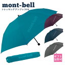 モンベル 傘 mont-bell 折りたたみ傘 トレッキングアンブレラ 55 1128701 コンパクト 軽量 モンベル 折りたたみ傘 通勤 通学 通販 2024 母の日 プレゼント