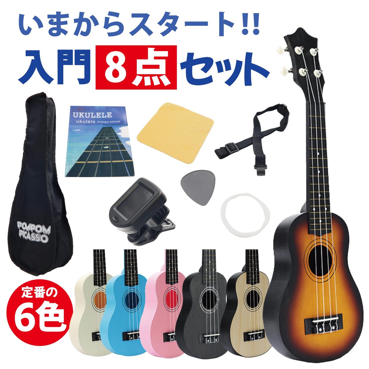 ウクレレ 初心者 セット UKULELE-SOPRANO 小さな ソプラノサイズ 子供 ギター 本格的 入門 初心者セット チューナーセット ウクレレセット 入門セット