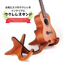 木製ウクレレスタンド 軽量 折りたたみ式 楽器スタンド マンドリン対応 滑り止め付き コンパクト収納 自宅練習 ライブ発表会用