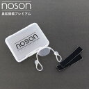 noson ノーソン premium 鼻拡張器 鼻呼吸 鼻 鼻呼吸の革命的アイテム 海外Noson PREMIUM プレミアム フリーサイズ 鼻孔拡張 女性 プレゼント 男性