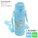 【 名入れ 】 OSK CHIIKAWA ちいかわ ダイレクトステンレスボトル 携帯用魔法瓶 0.8L SBR-800D osk 水筒 ボトル プレゼント 女性...